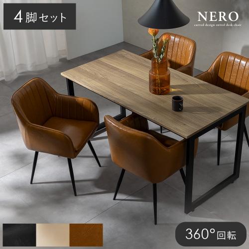 ダイニングチェアNERO(ネーロ)4脚セット販売