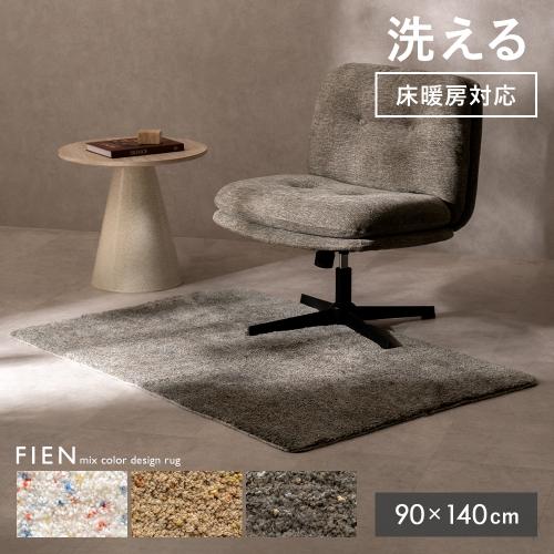 FIEN(フィエン) ミックスラグ 90×140cm