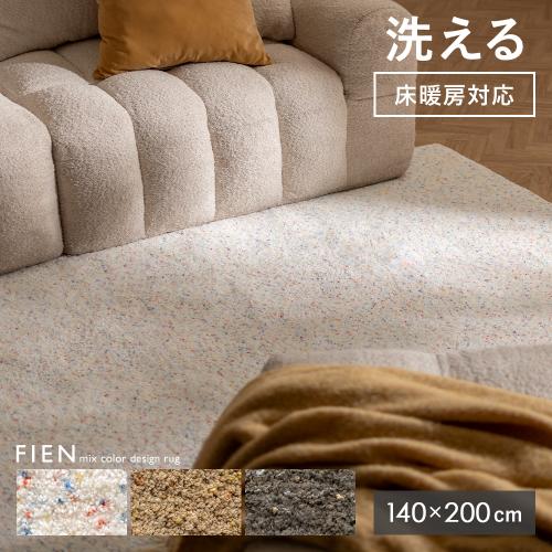 FIEN(フィエン) ミックスラグ 140×200cm