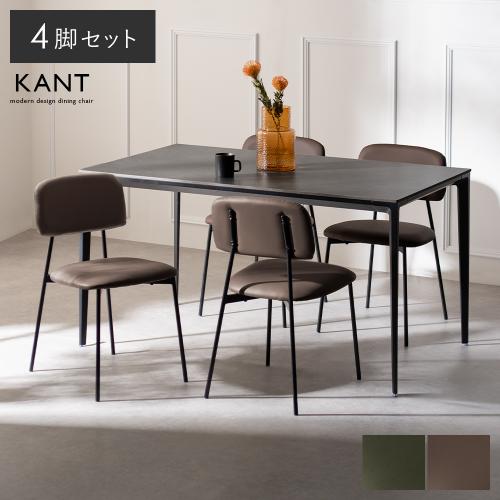 ダイニングチェア KANT(カント) 4脚セット