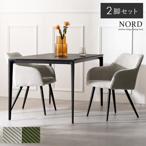 ダイニングチェア NORD(ノード)2脚セット