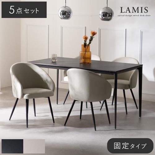 ダイニングチェアLAMIS(ラミス)固定タイプ ダイニング5点セット